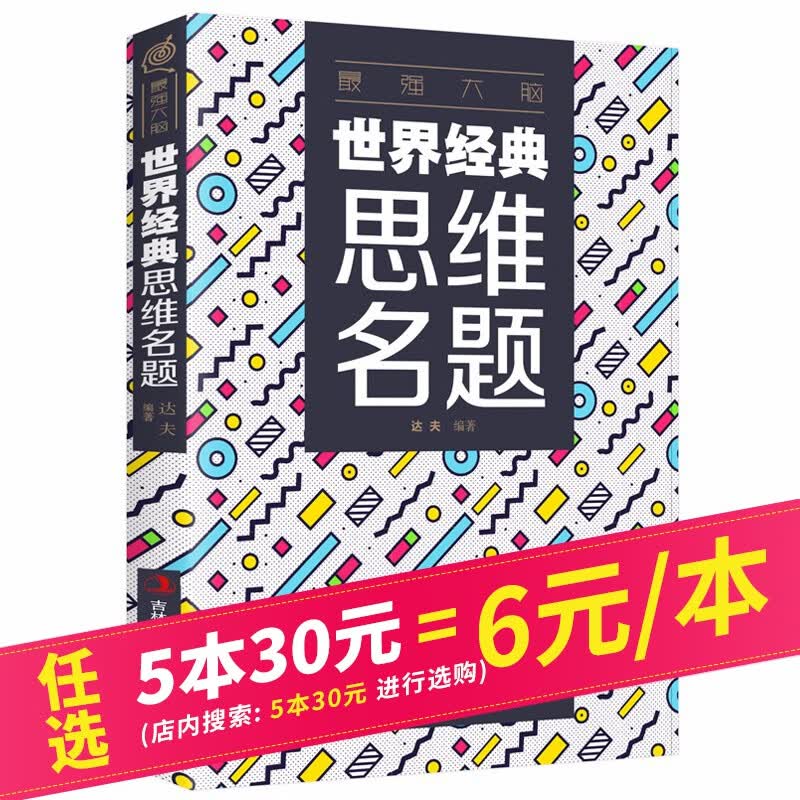 【5本30元】世界经典思维名题 思维训练书