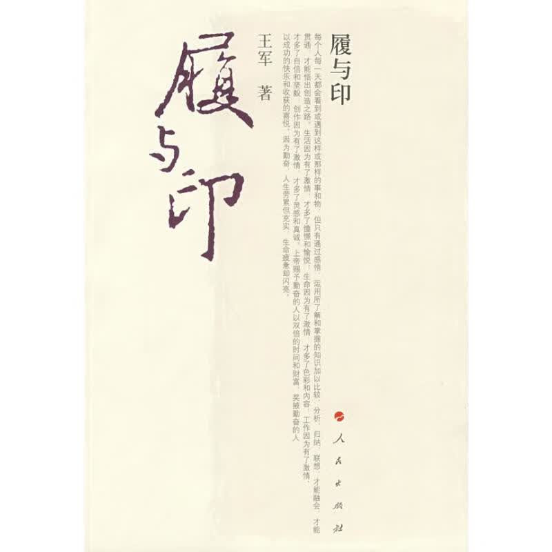 履与印/王军系列丛书 王军 书籍