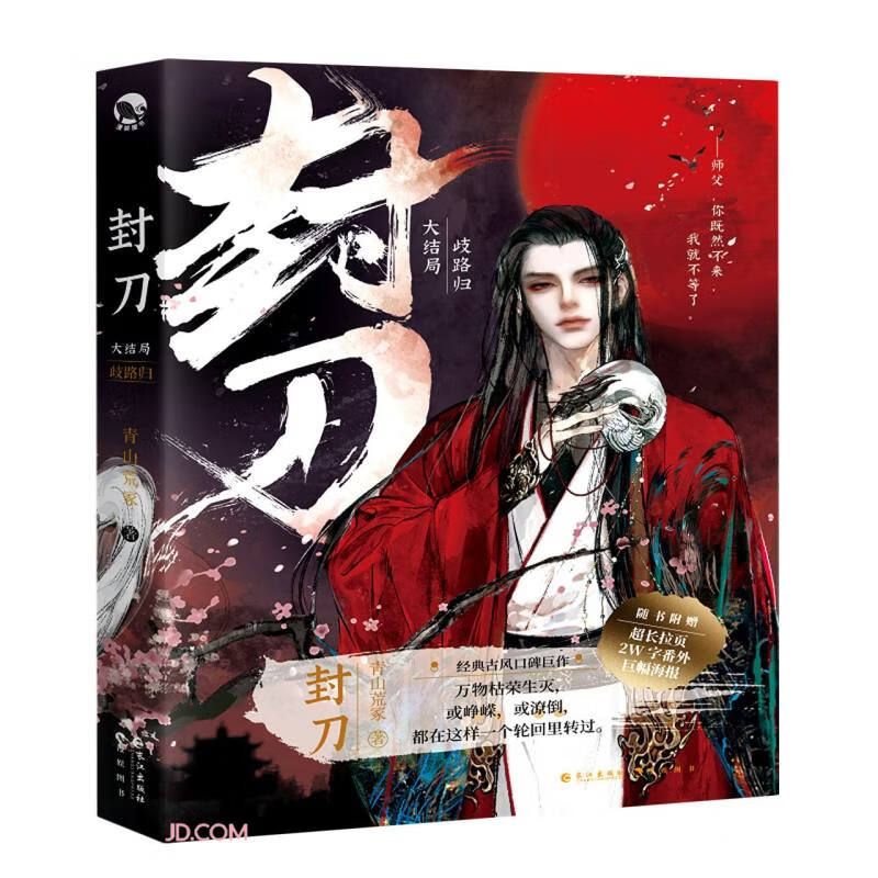 封刀(大结局歧路归)