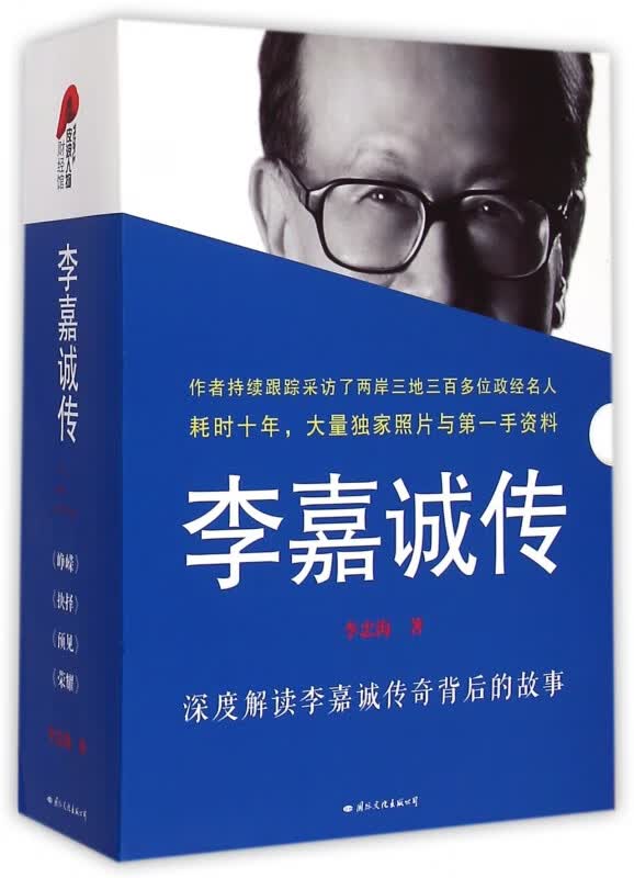李嘉诚传(共4册)