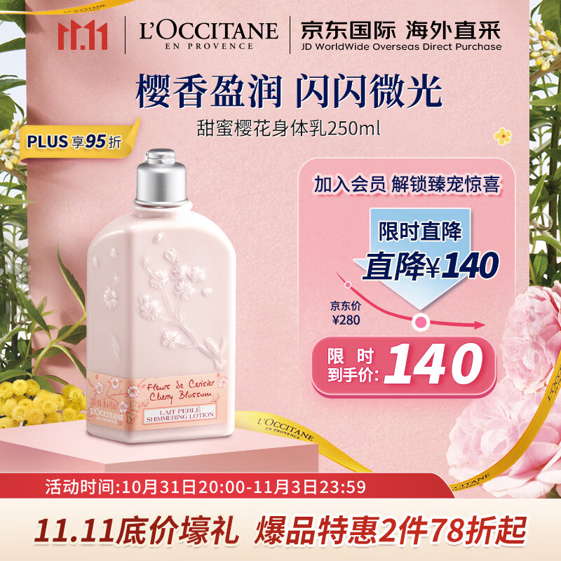 欧舒丹（L'OCCITANE）身体乳甜蜜樱花250ml 身体乳保湿润肤 法国原装 【双11热卖】属于什么档次？