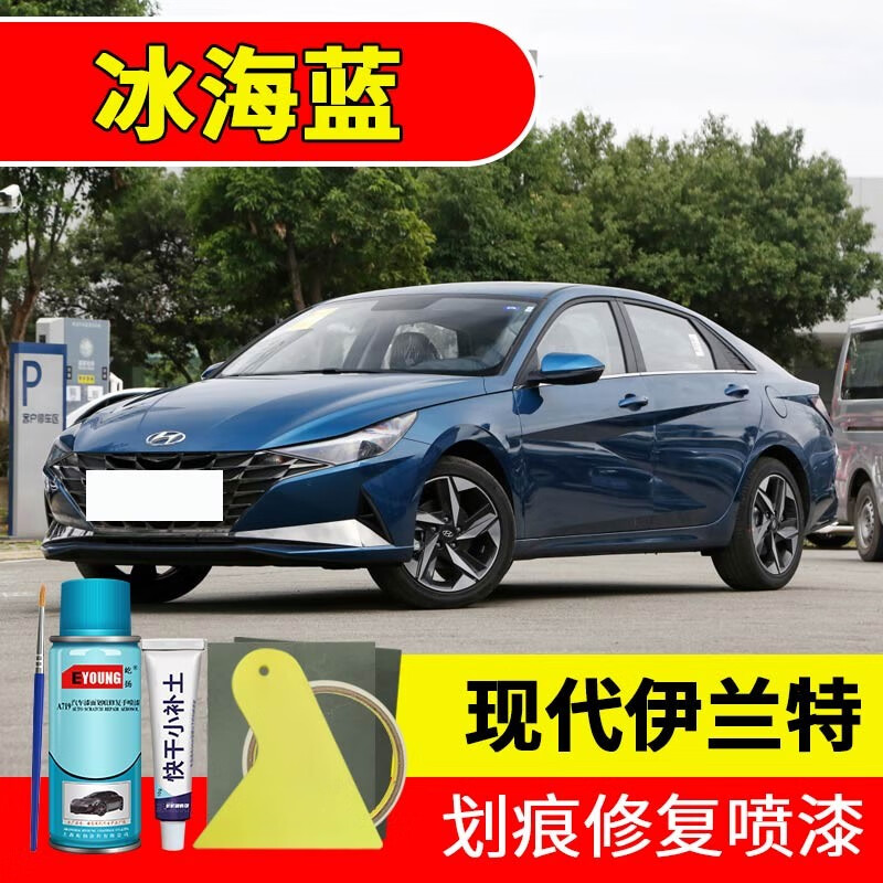 屹扬(eyoung)现代伊兰特冰海蓝色补漆笔自喷漆汽车漆划痕修复神器原厂