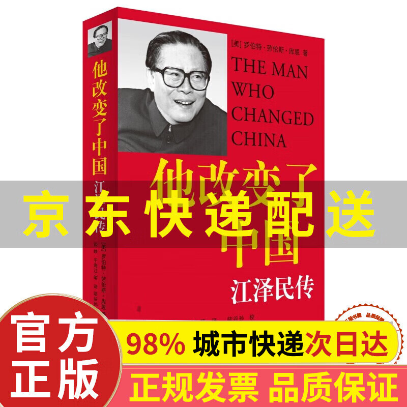 【正版】【无删减完整正版】他改变了中国江泽民传 库恩著 中国第三代领导人政治人物传记书籍 基辛格 认识当代中国图书籍上海译文世纪出版 红色