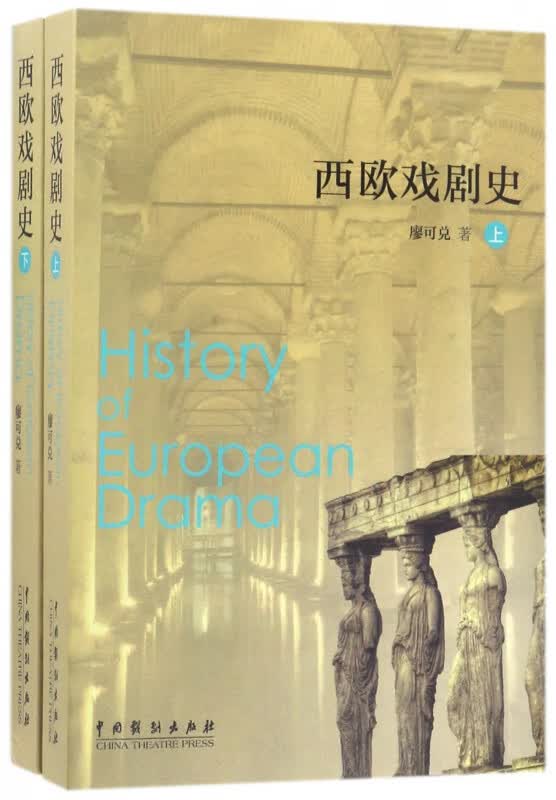 西欧戏剧史(上下)