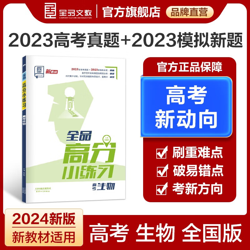 全品高分小练习 高考生物 培优训练 高考真题模拟题练习册 新高考适用 2024新版