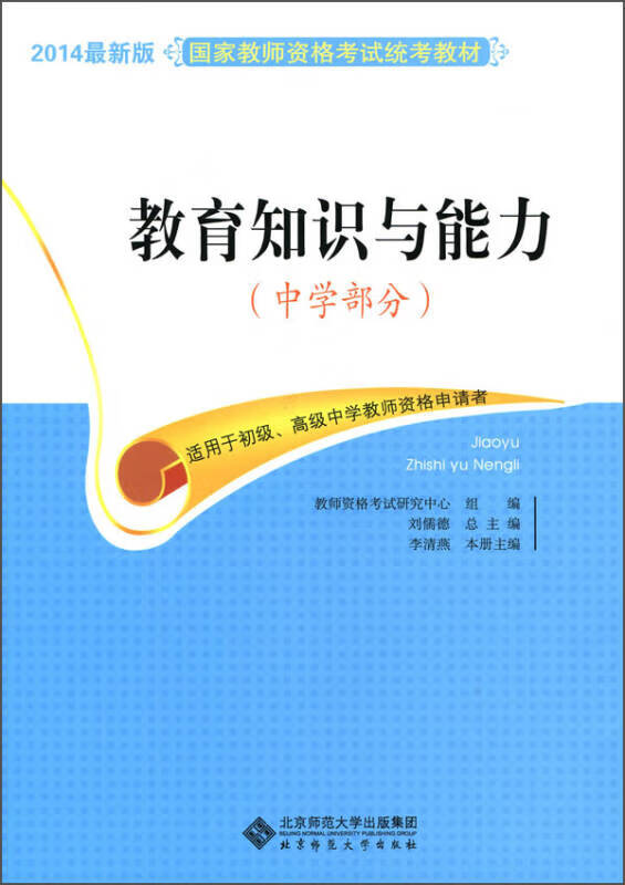 教育知识与能力(中学部分) 2014新版国家教师资格考试统考教材