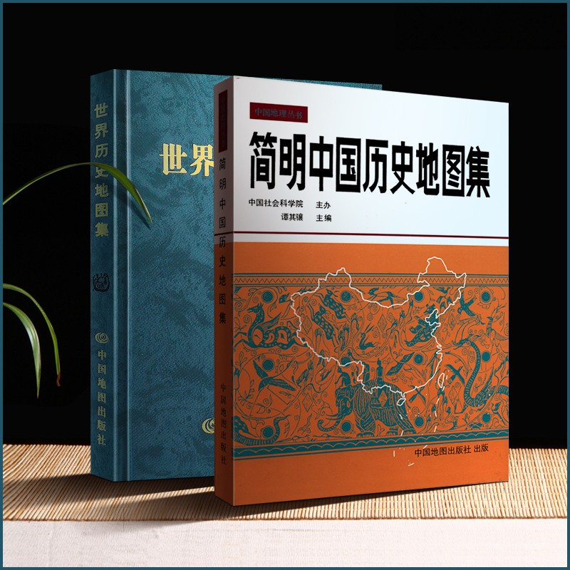 【共2本】世界历史地图集 简明中国历史地图集