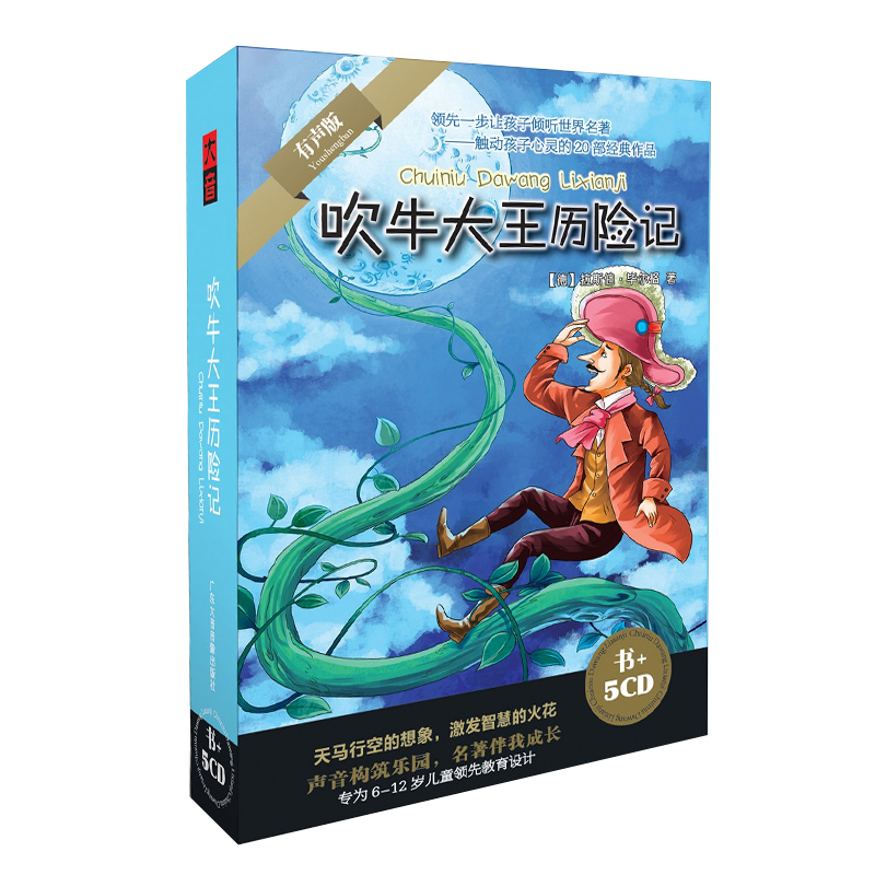 正版 吹牛大王历险记 少儿童经典故事车载有声读物5cd光盘 书