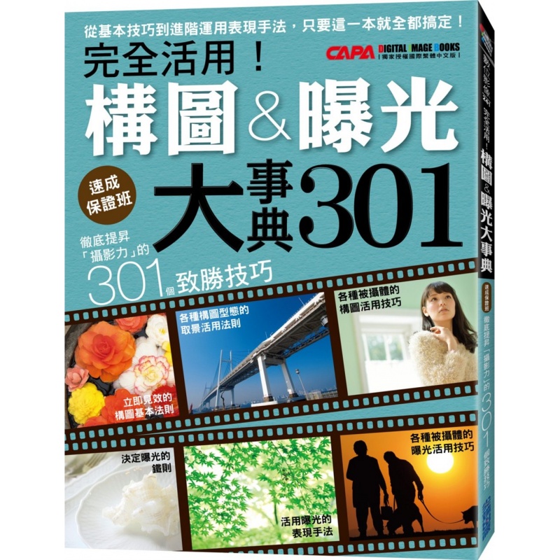 现货【台版】彻底提升「摄影力」的301个致胜技巧：完全活用！构图曝光大事典/CAPA特别编辑/出