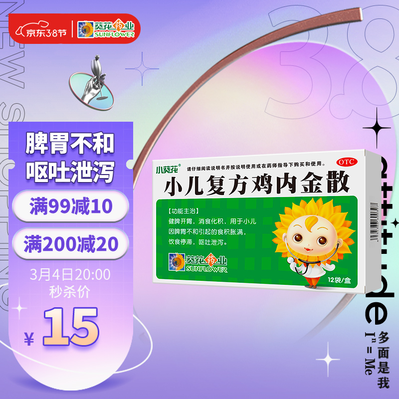 小葵花小儿复方鸡内金散—儿科专科用药品牌推荐