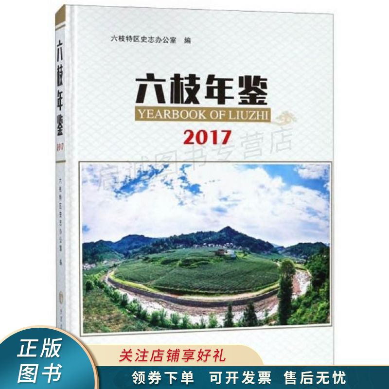 六枝年鉴2017