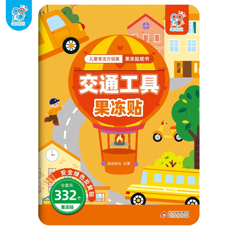 海润阳光贴纸 趣味果冻贴纸书 交通工具果