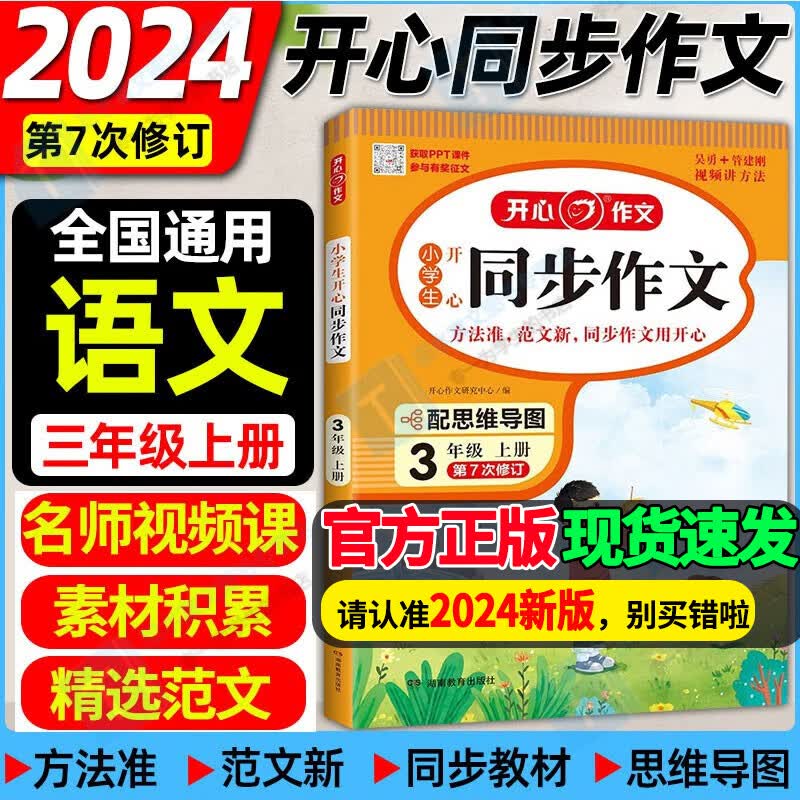 同步作文 三年级上2024开心同步作文三年级上册语文人教版 小学生开心同步作文书3年级上册语文优秀作文选范文素材