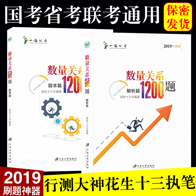 四海教育 备考2022年公务员考试 国家公务员考试 数量关系1200题 花生十三 国考省考联考通用版 数量关系1200题