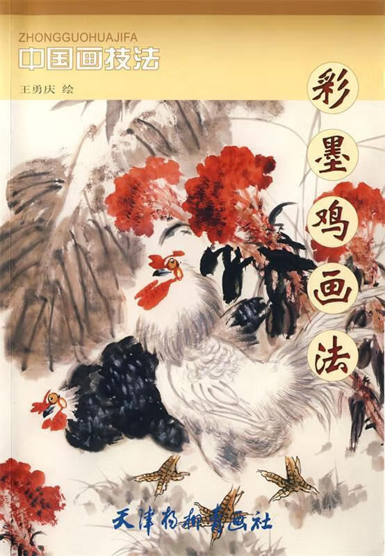 彩墨鸡画法 王勇庆 绘【正版】