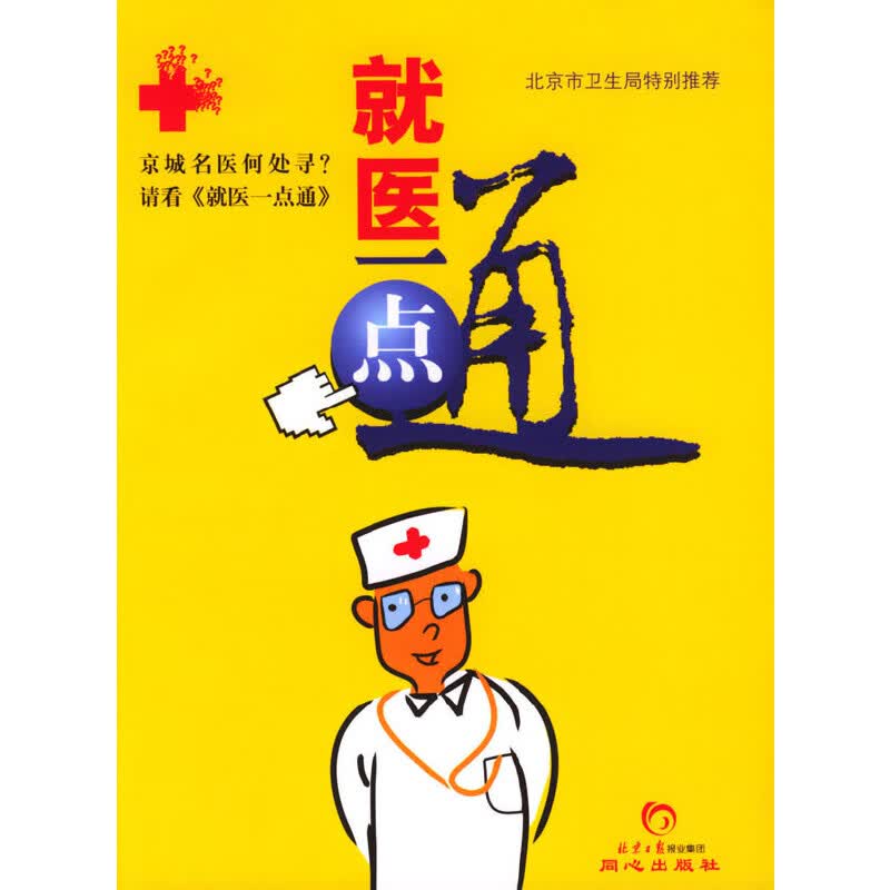 正版现货 就医一点通9787805937762同心