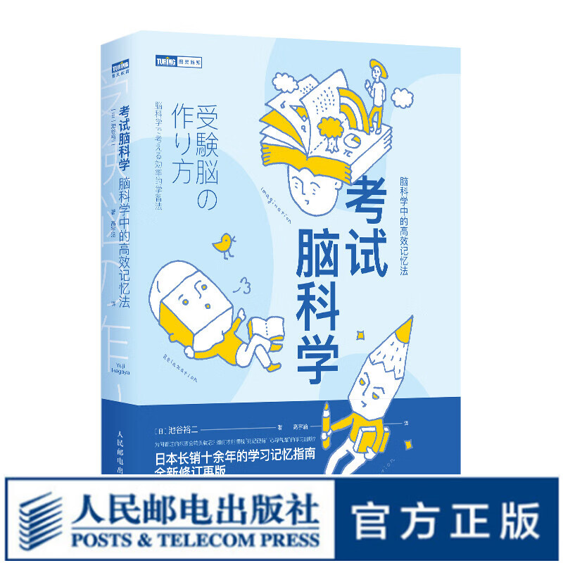 【现货 速发】考试脑科学 脑科学中的高效记忆法 学生学习考试职场工作效率