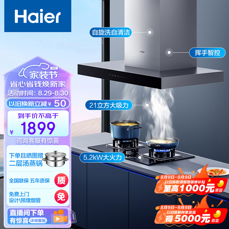 海尔（Haier）抽油烟机 顶吸欧式烟灶套装 21m³/min大吸力 挥手智控 自动清洗 油烟机灶具套装 T11+Q2BE3(天)