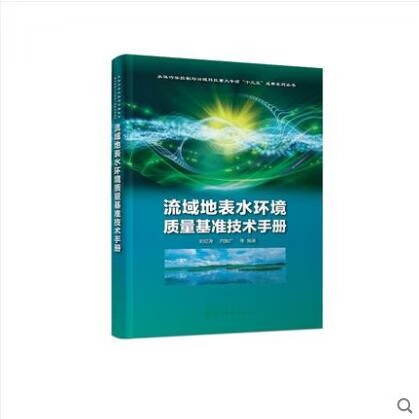 流域地表水环境质量基准技术手册