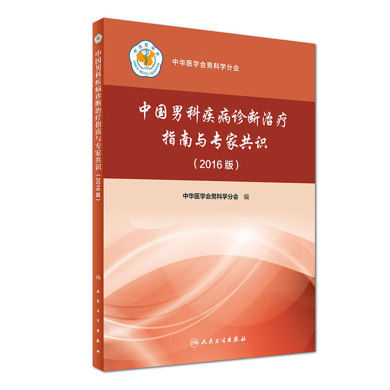 中国男科疾病诊断治疗指南与专家共识（2016版） 人卫社参考书