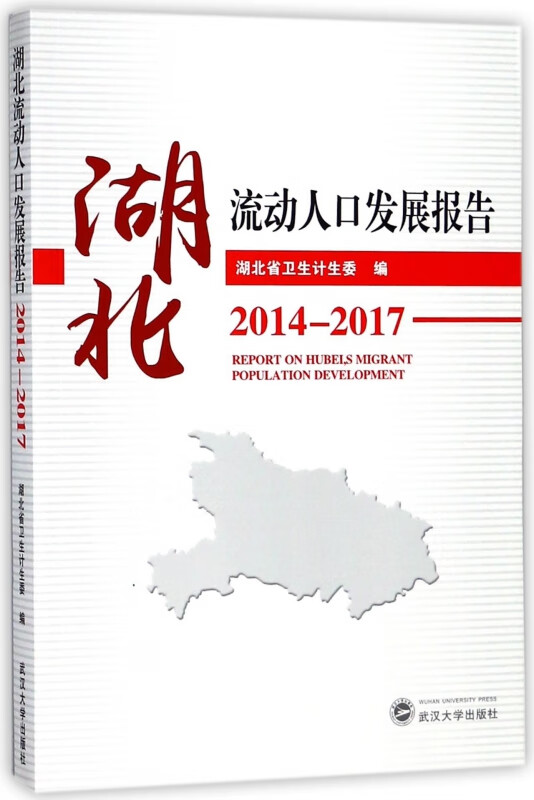 湖北流动人口发展报告(2014-2017)