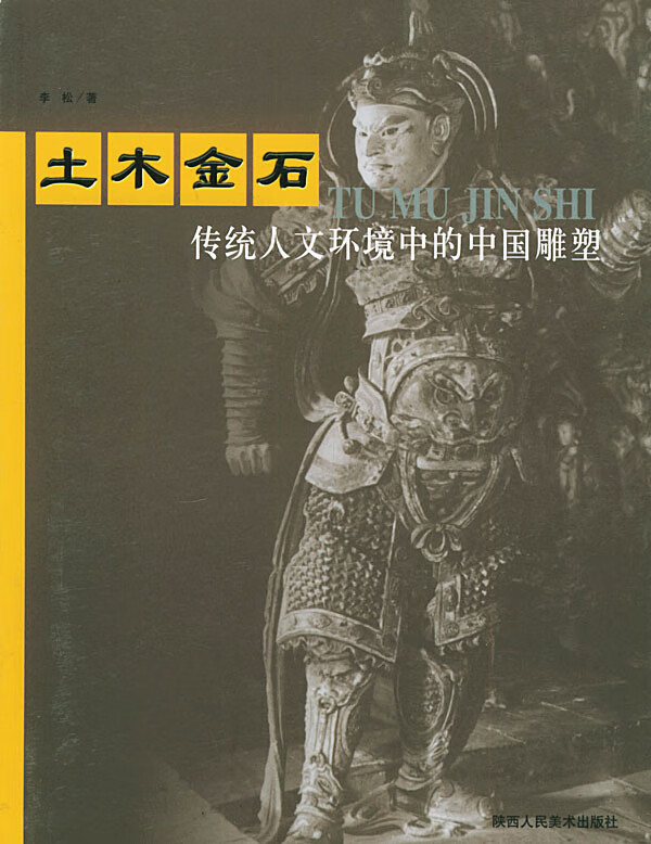 土木金石:传统人文环境中的中国雕塑