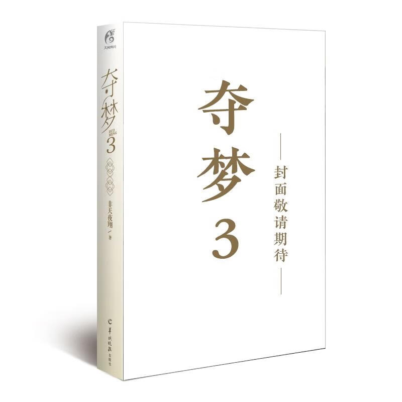 非天夜翔:夺梦.