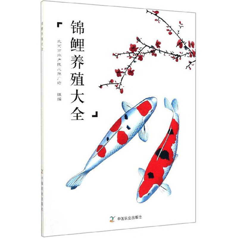 【正版新书】锦鲤养殖大全