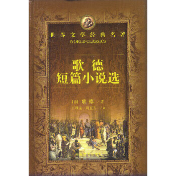 世界文学经典名著:歌德短篇小说选【正版】