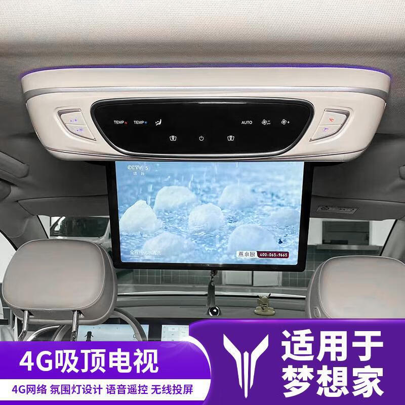 锦绣适用于岚图梦想家4g吸顶电视内饰汽车专用品改装饰车载配件大全贴