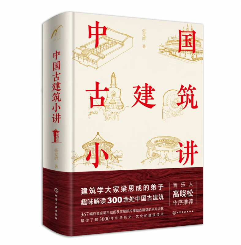 中国古建筑小讲 精装 张克群精讲中国古建筑 367幅作者手绘图 实拍照片让你了解3000年中华历史文化的建筑传承