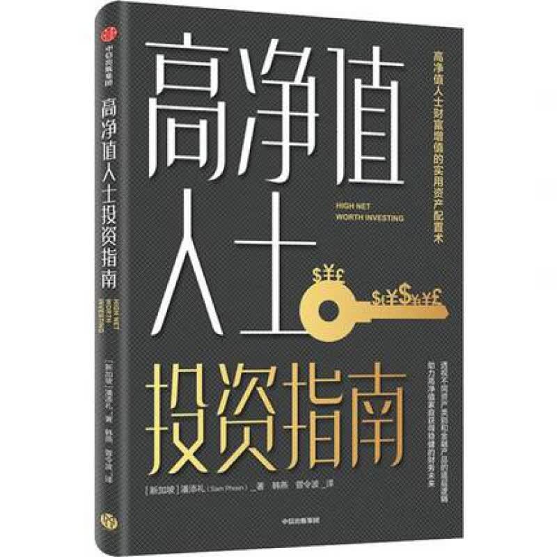 高净值人士投资指南 潘添礼 著 财富增值 资产配置 稳健投资 金融投资理财 财务自由 股票 中信