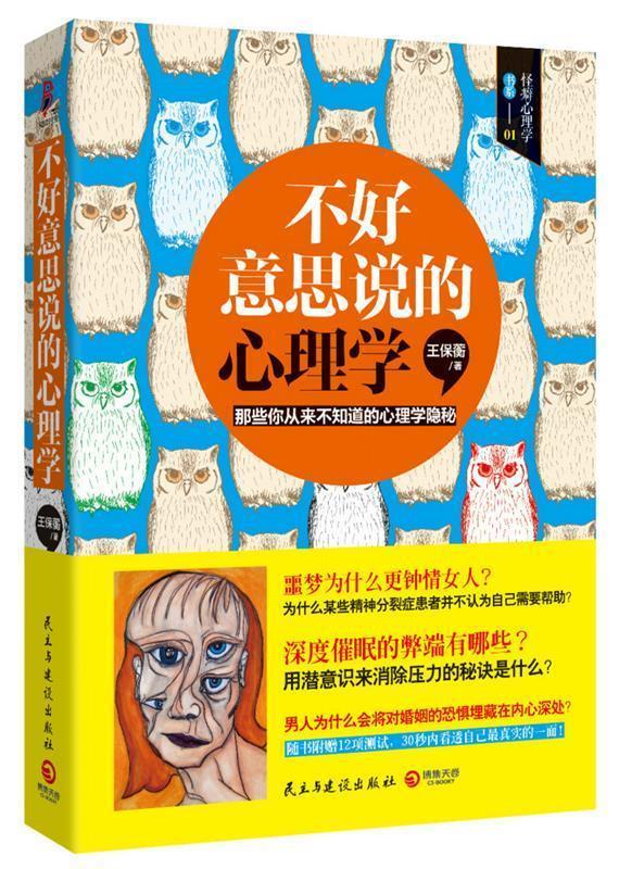 不好意思说的心理学 王保蘅著【书】