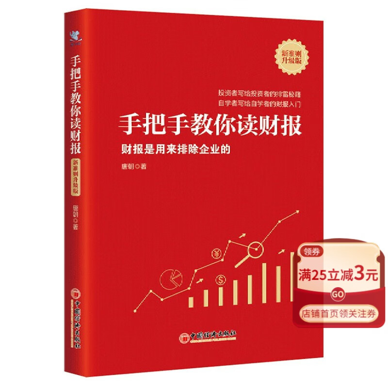 【新华书店官方正版】手把手教你读财报(财报是用来排除企业的新准则升级版 正版书籍
