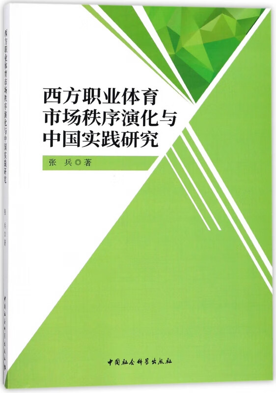 西方职业体育市场秩序演化与中国实践研究