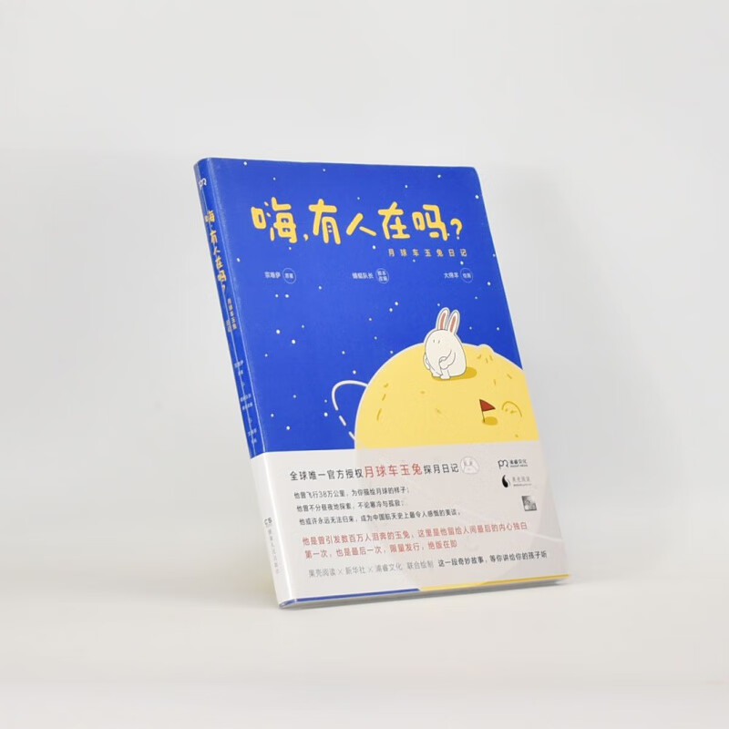 有货 正版 嗨，有人在吗？——月球车玉兔日记作者: 宗唯伊[原著] / 蜻蜓队长 / 大绵羊[绘]