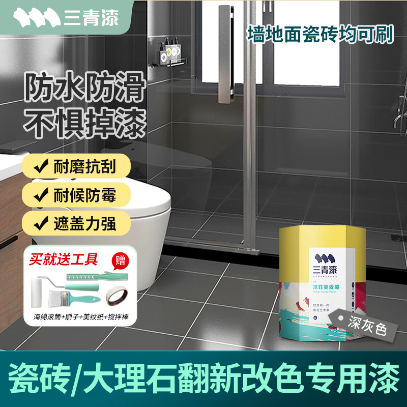 三青 水性瓷砖漆卫生间地砖改色漆艺术家用玻璃漆墙地面耐磨翻新漆 深灰色[增强附着套装] 【送工具-可刷5㎡/2遍】