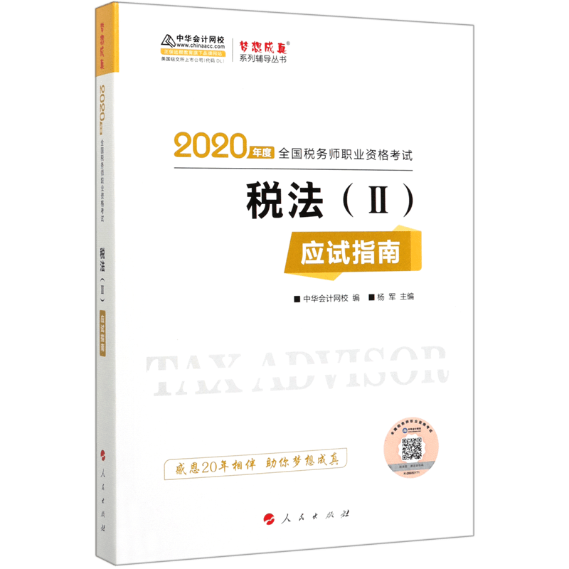 税法＜＞应试指南(2020年度全国税务师职业资格考试)/梦想成真系列辅导丛书