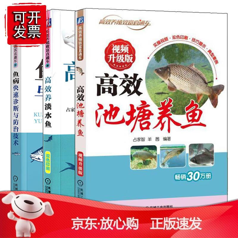 养鱼新技术书 鱼病快速诊断与防治技术视频升J版+高效池塘养鱼视频升J版+高效养淡水鱼 科学养鱼技术大