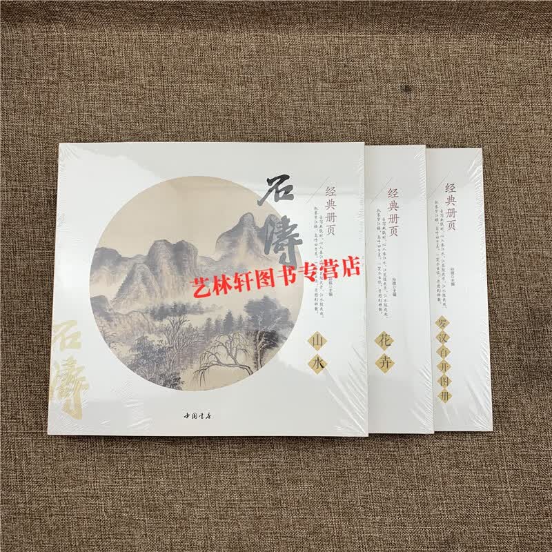 全3本：经典册页石涛画集 山水册页 花卉册页 罗汉百开图册 清四僧之一 中国书店 国画画集入门