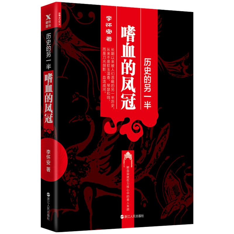 历史的另一半：嗜血的凤冠