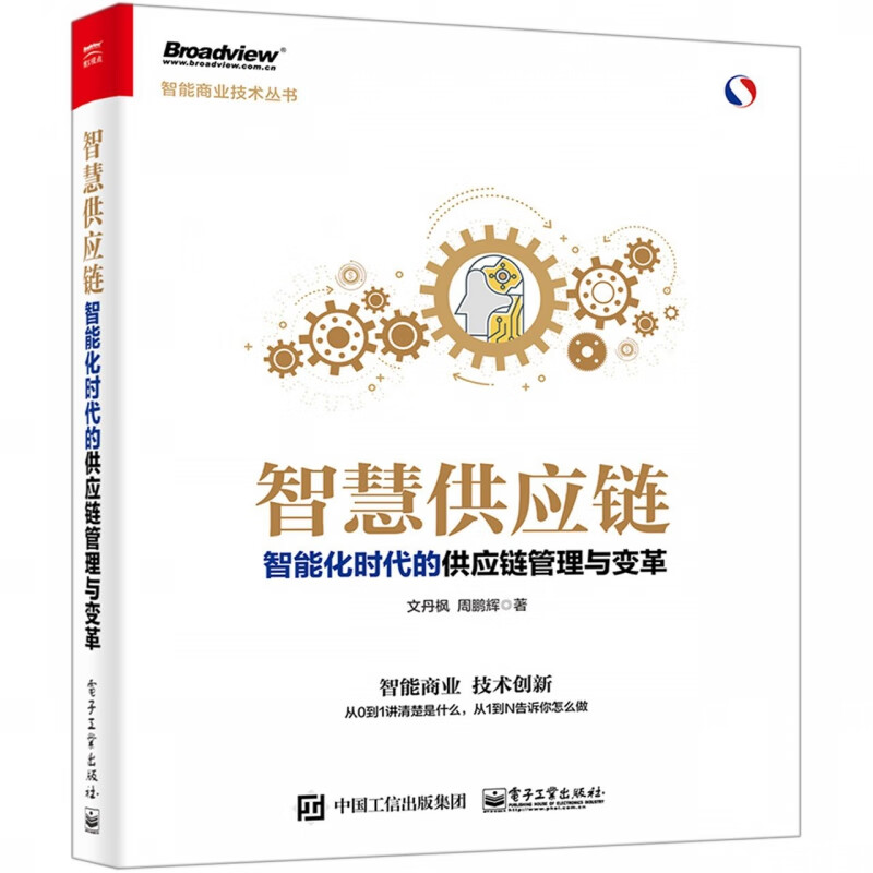 智慧供应链(智能化时代的供应链管理与变革