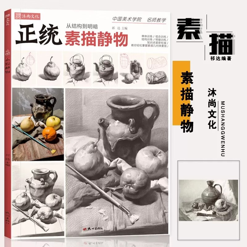 【现货速发】正统素描静物从结构到明暗 2021沐尚文化祁达 单体组合结构照片对临 零基础高中初学新手照
