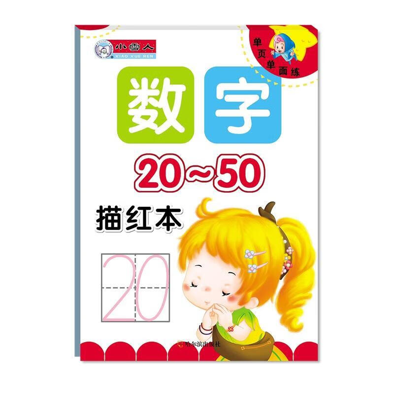 小学生单页单面练 数字描红本 20-50 顾作峰 主编【正版书】