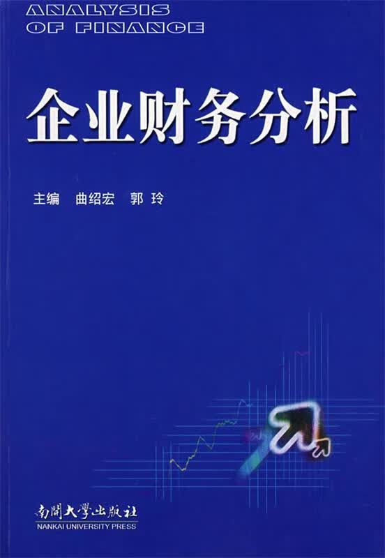 企业财务分析