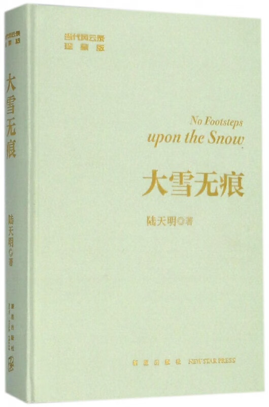 大雪无痕(珍藏版)(精)/当代风云录
