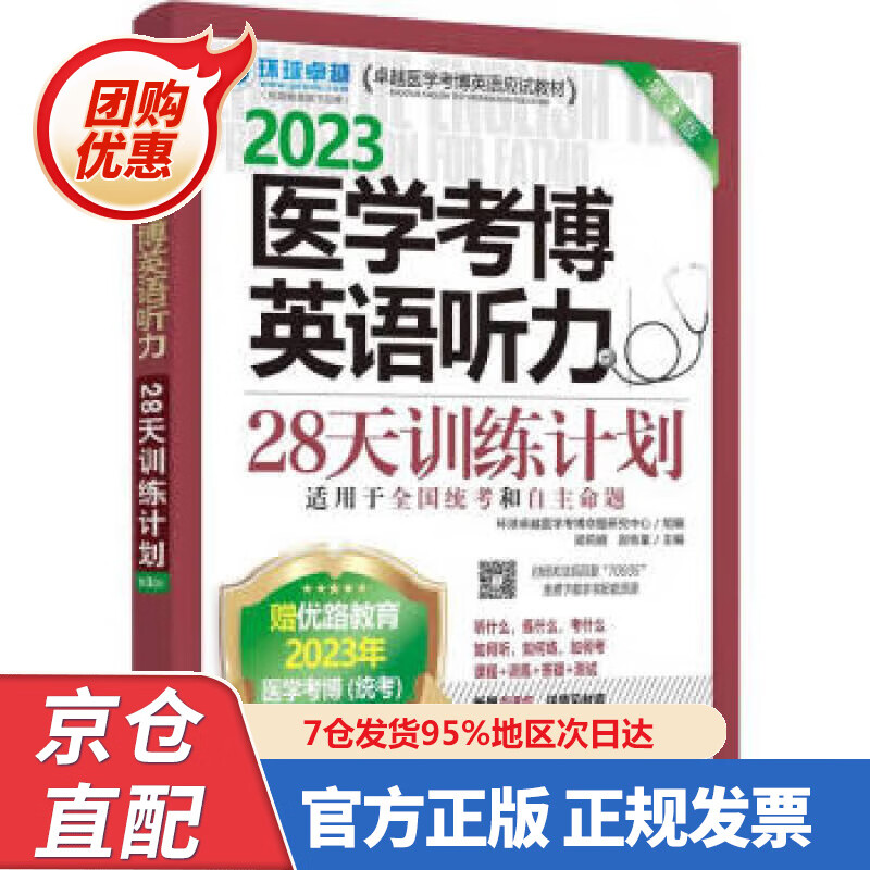 【新书正版】2023卓越医学考博英语应试教材 医学考博英语听力28天训练计划 第3版 环球卓越医学考博命题研究中