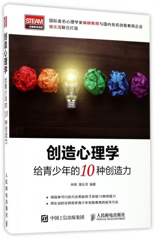 创造心理学(给青少年的10种创造力)