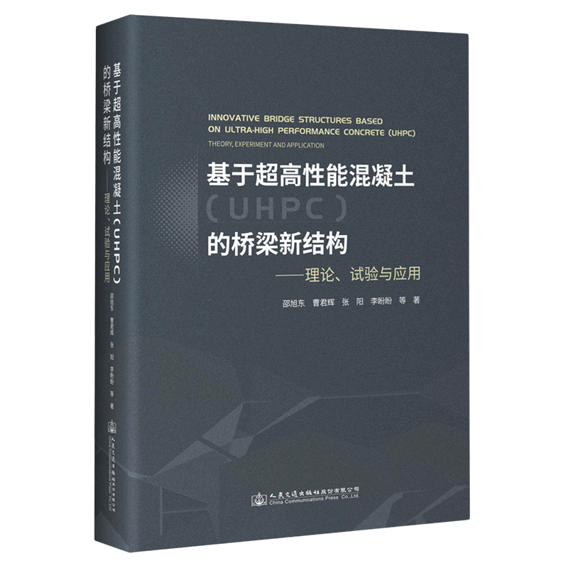 基于超高性能混凝土<UHPC>的桥梁新结构--理论试验与应用(精)属于什么档次？