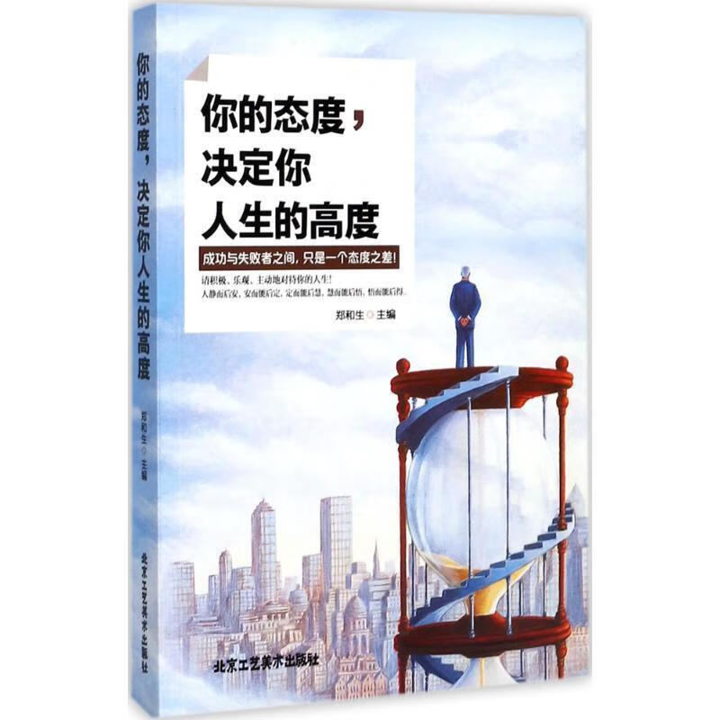 你的态度,决定你人生的高度【正版好书,下单速发】
